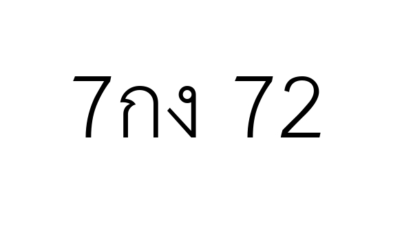 7กง 72